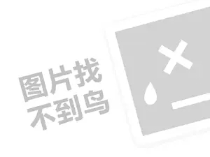 花肌粹代理费需要多少钱？（创业项目答疑）+